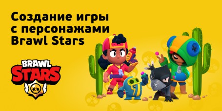 Brawl Stars - Школа программирования для детей, компьютерные курсы для школьников, начинающих и подростков - KIBERone г. Измайлово