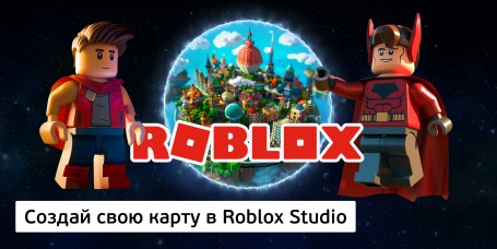 Создай свою карту в Roblox Studio (8+) - Школа программирования для детей, компьютерные курсы для школьников, начинающих и подростков - KIBERone г. Измайлово
