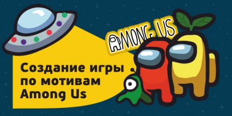 Among Us - Школа программирования для детей, компьютерные курсы для школьников, начинающих и подростков - KIBERone г. Измайлово