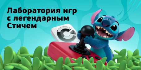  Лаборатория игр с легендарным Стичем - КИБЕРшкола программирования для детей, компьютерные курсы для школьников, начинающих и подростков - KIBERone г. Измайлово