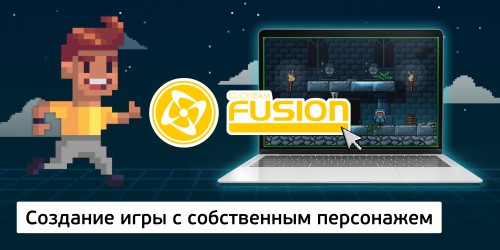 Создание интерактивной игры с собственным персонажем на конструкторе  ClickTeam Fusion (11+) - Школа программирования для детей, компьютерные курсы для школьников, начинающих и подростков - KIBERone г. Измайлово