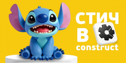 Лаборатория игр с легендарным Стичем. Создаем свой мульт-мир в Construct - КИБЕРшкола программирования для детей, компьютерные курсы для школьников, начинающих и подростков - KIBERone г. Измайлово