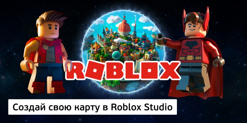 Создай свою карту в Roblox Studio (8+) - Школа программирования для детей, компьютерные курсы для школьников, начинающих и подростков - KIBERone г. Измайлово