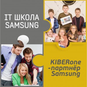 КиберШкола KIBERone начала сотрудничать с IT-школой SAMSUNG! - Школа программирования для детей, компьютерные курсы для школьников, начинающих и подростков - KIBERone г. Измайлово