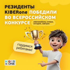Наши резиденты в ТОП-3 всероссийского конкурса «Автомобиль: вчера, сегодня, завтра»!  - КИБЕРшкола программирования для детей, компьютерные курсы для школьников, начинающих и подростков - KIBERone г. Измайлово