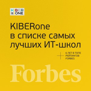 FORBES ПОДТВЕРЖДАЕТ: KIBERone – среди лучших офлайн–школ программирования для детей - КИБЕРшкола программирования для детей, компьютерные курсы для школьников, начинающих и подростков - KIBERone г. Измайлово