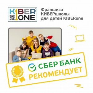 Франшизу КиберШколы KIBERone рекомендует  Сбербанк - Школа программирования для детей, компьютерные курсы для школьников, начинающих и подростков - KIBERone г. Измайлово